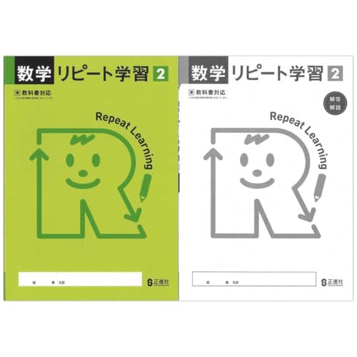 Amazon.co.jp: 2025生徒用 数学リピート学習2年 東京書籍準拠版 解答